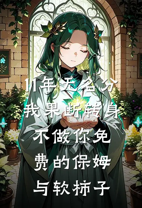 11年无名分，我果断转身：不做你免费的保姆与软柿子